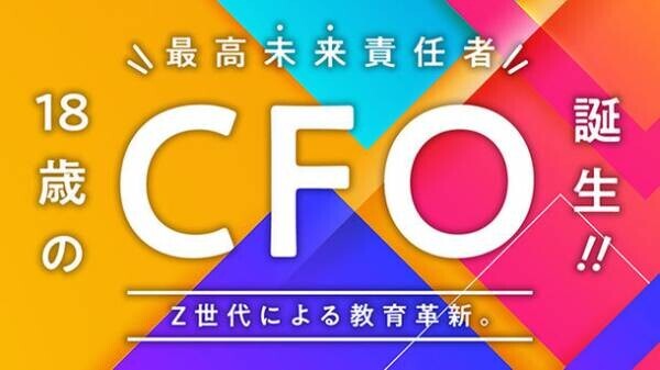 日本の教育業界初、Swimmy株式会社が史上最年少18歳のCFO(最高未来責任者)を新選任