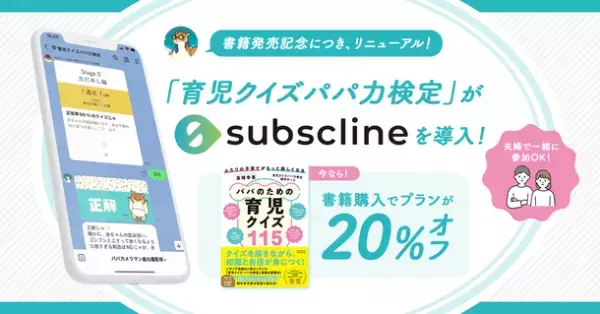 「育児クイズパパ力検定」にサブスクラインを導入！LINE×サブスクを組み合わせ、コンテンツ強化に貢献