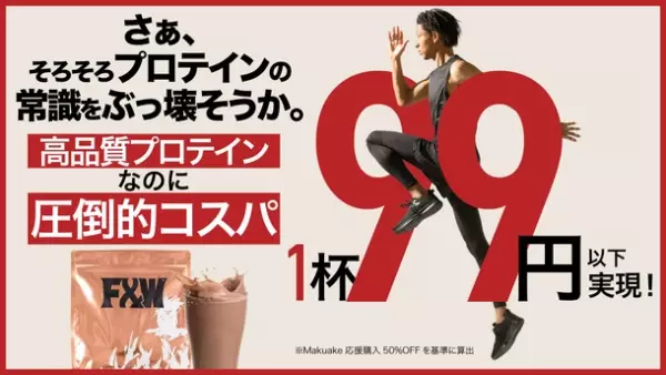 1杯99円以下、高コスパ×高配合プロテイン「F&amp;W＋Gシリーズ」　Makuakeでの先行予約販売を3月12日から開始