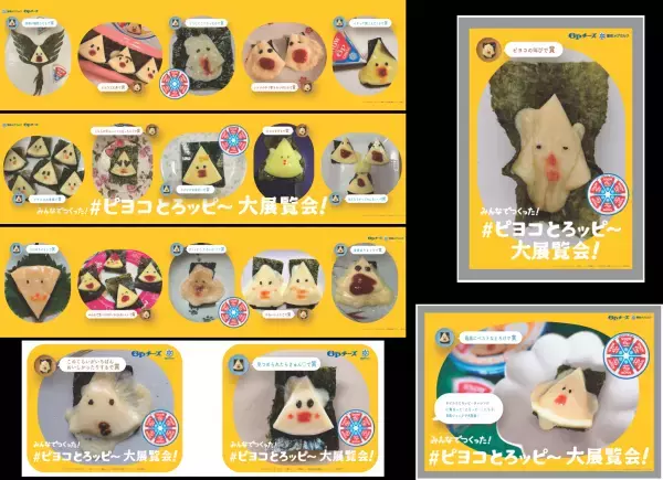 『６Pチーズ』をかわいくアレンジ！「みんなでつくった！#ピヨコとろッピ～ 大展覧会！」「新交通ゆりかもめ」で開催！