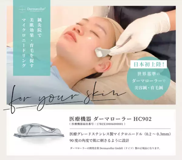 “鍼灸院”でも美肌・育毛を促すマイクロニードリング療法が提供可能に！日本初上陸！世界基準のダーマローラー(R)(ドイツ製 正規品)を活用