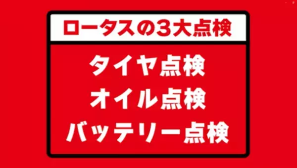 お笑い芸人 高野哲郎(キャプテンバイソン)・なみはるか(ターリーターキー)を声優に起用した「クルマの点検はロータス」PR動画第5弾を発表