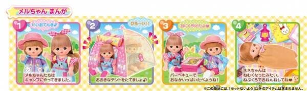 メルちゃんとかわいいテントでキャンプごっこ！「キャンプセット」が登場　主な玩具専門店・量販店で、4月1日(土)に発売いたします。