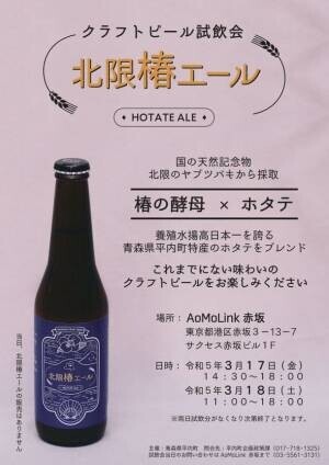 青森県平内町クラフトビール『北限椿エール(HOTATE ALE)』試飲会を3月17日・18日に開催！
