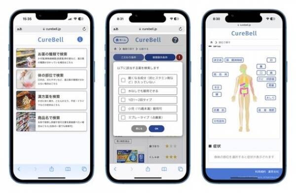 生活者向け市販薬選定支援アプリ『CureBell(キュアベル)』をリリース　～ ヘルスケア商品の新しい選び方、買い方によるセルフケア・セルフメディケーション推進を支援 ～