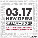 中古ゴルフウェアショップ「ストスト＋」3月17日から3日間のオープンキャンペーンを開催