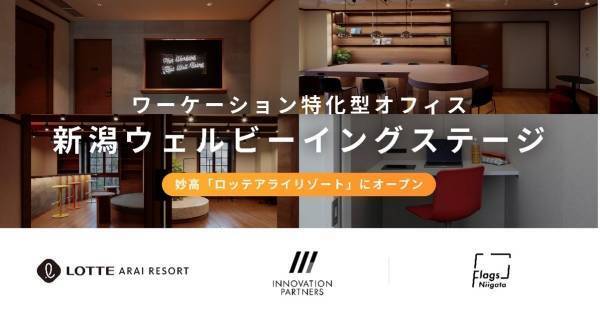 妙高ロッテアライリゾートで遊びも仕事も満喫できるコワーキングラウンジ「新潟ウェルビーイングステージ」がWeb予約開始！ジップツアーなどが楽しめる限定プランも。