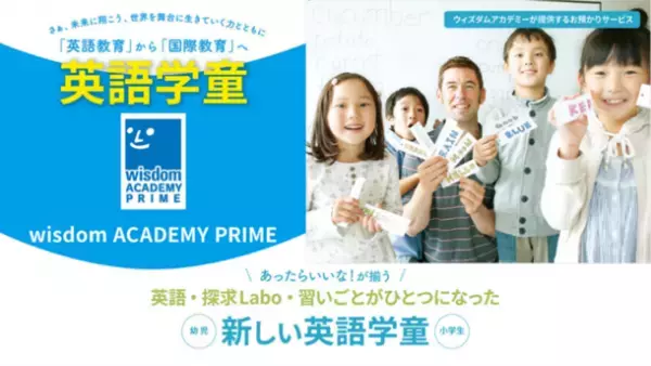 低学年でも英検(R)3級が取れる！民間学童ウィズダムアカデミーが新年度から「ひろつるメソッド(R)」の学習サポートを開始