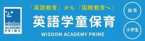 低学年でも英検(R)3級が取れる！民間学童ウィズダムアカデミーが新年度から「ひろつるメソッド(R)」の学習サポートを開始