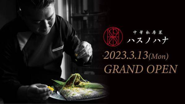 熟練シェフが創りだす大阪箕面市のイノベーティブ中華　「中華私房菜ハスノハナ」が3月13日にオープン