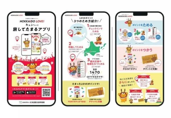 北海道を旅してポイントをためる新サービスを開始！『北海道公式観光アプリ HOKKAIDO LOVE！』2023年3月13日(月)プレリリース