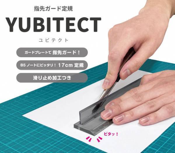 ガードプレートで安全に指先をガード！カッター使用時のヒヤヒヤを解消してくれる定規『YUBITECT(ユビテクト)』3月中旬より発売