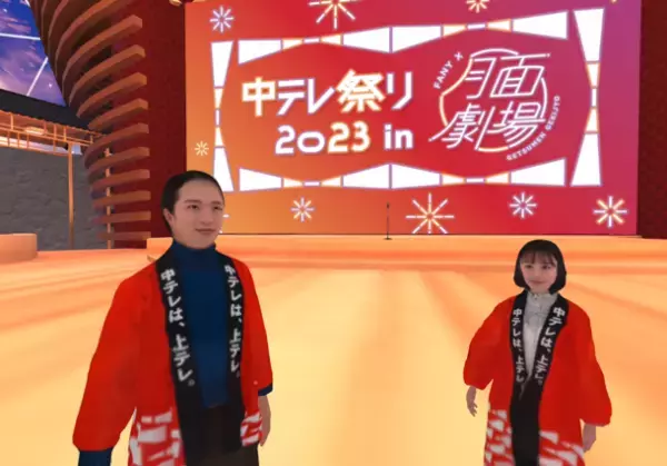 メタバースで福島県の魅力を配信！「中テレ祭り2023」が吉本興業のメタバース空間「月面劇場」とコラボ！陣内智則やFUJIWARAらが登場するステージイベントやテレビ特別番組を配信