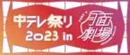 メタバースで福島県の魅力を配信！「中テレ祭り2023」が吉本興業のメタバース空間「月面劇場」とコラボ！陣内智則やFUJIWARAらが登場するステージイベントやテレビ特別番組を配信