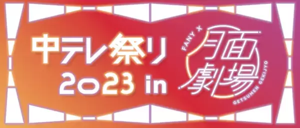 メタバースで福島県の魅力を配信！「中テレ祭り2023」が吉本興業のメタバース空間「月面劇場」とコラボ！陣内智則やFUJIWARAらが登場するステージイベントやテレビ特別番組を配信
