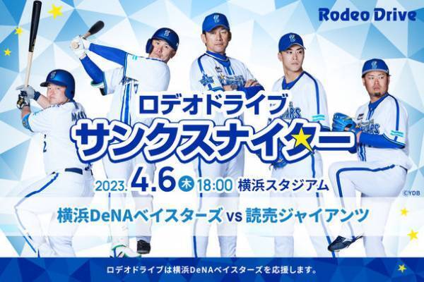 ブランド品 販売・買取・質預かりのロデオドライブ　4月6日(木)横浜DeNAベイスターズ公式戦「ロデオドライブ・サンクスナイター」を開催！