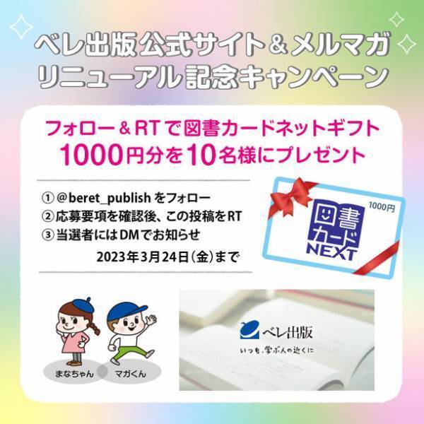 「いつも、学ぶ人の近くに」ベレ出版公式サイト＆メルマガ リニューアル記念キャンペーンのお知らせ