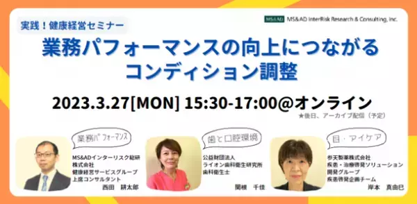 健康経営の効果的な実践に向けたオンラインセミナーを3月27日開催　“業務パフォーマンスの向上”について講演
