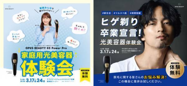 ヤマダデンキTeccLIFESELECT尼崎店にて、家庭用光美容器「OPUS BEAUTY 03 Power Pro」の体験販売会を2023年3月17日より開催　～サロン級の効果を実感～
