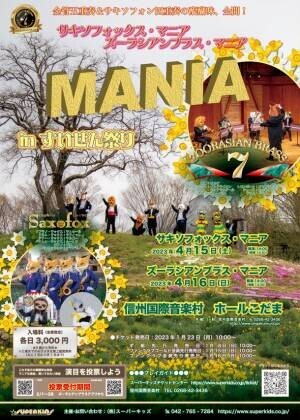 動物たちの金管五重奏団 ズーラシアンブラス、信州ですいせん畑に囲まれたコンサートを4月15日・16日開催　「ズーラシアンブラス・マニア in すいせんまつり」