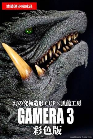 『ガメラ3 邪神〈イリス〉覚醒』より、黒龍工房の造形するガメラ3のヘッドモデルがCCP直販サイトにて登場！！