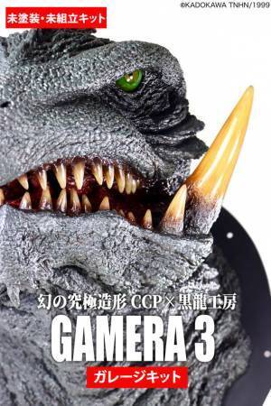 『ガメラ3 邪神〈イリス〉覚醒』より、黒龍工房の造形するガメラ3のヘッドモデルがCCP直販サイトにて登場！！