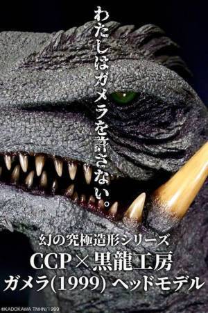 『ガメラ3 邪神〈イリス〉覚醒』より、黒龍工房の造形するガメラ3のヘッドモデルがCCP直販サイトにて登場！！