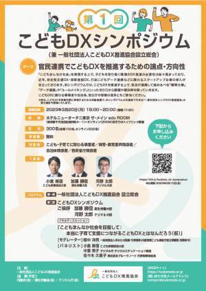 株式会社MJが、同じ志を持つ有志とともに一般社団法人こどもDX推進協会設立に参画　設立を記念したこどもDXシンポジウムを開催