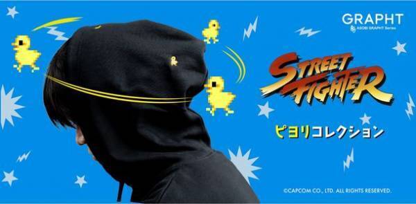 GRAPHT、『ストリートファイター』ピヨりコレクションを【EVO JAPAN 2023】及びGAMING CENTER by GRAPHT公式オンラインストア等にて3月31日(金)発売！