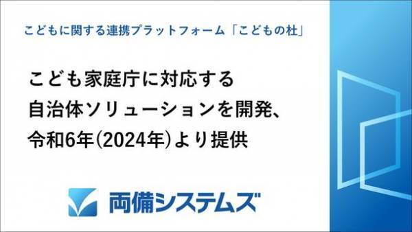 両備システムズ、こども家庭庁に対応する自治体ソリューションを開発　こどもに関する連携プラットフォーム「こどもの杜」を、令和6年度(2024年)より提供