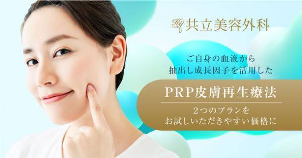 従来の「PRP皮膚再生療法」よりもさらに血小板の濃縮度を高めた「超高級スーパー濃縮PRPプラチナ」が提供開始　2つのプランをお試しいただきやすい価格に改定