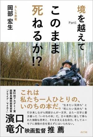 ［新刊］ALS患者　岡部宏生著『境を越えてPart1　このまま死ねるか!?』4月5日発売