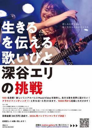 生きるを伝える歌いびと“深谷エリ”の挑戦！！ミニアルバムとMVの制作に向け2023年5月31日までクラウドファンディングを実施！