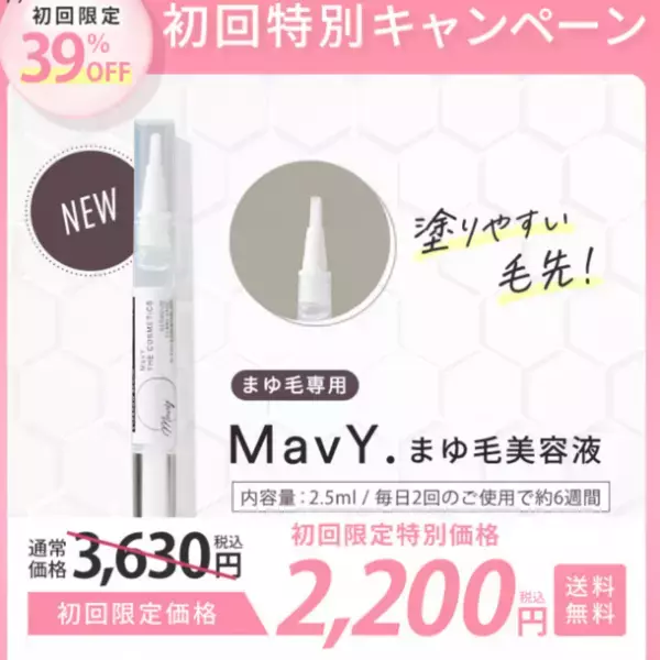 「MavY.まゆ毛美容液」が一般発売＆美容サロン向けにローンチ　まゆ毛美容液に初配合の「パントエア菌LPS」が育毛促進＆発毛促進に効果的
