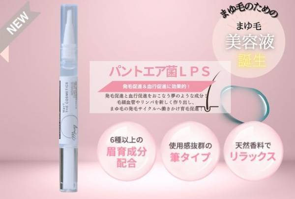 「MavY.まゆ毛美容液」が一般発売＆美容サロン向けにローンチ　まゆ毛美容液に初配合の「パントエア菌LPS」が育毛促進＆発毛促進に効果的