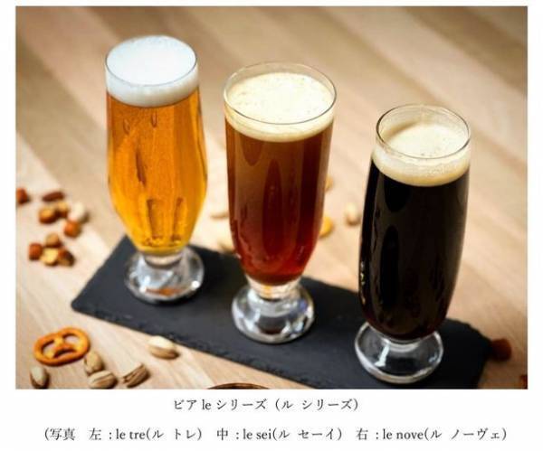 「生涯を添い遂げるグラス ビア leシリーズ(ル シリーズ)」が3月15日予約販売開始　田島硝子との取り組みでビア leシリーズを製品化