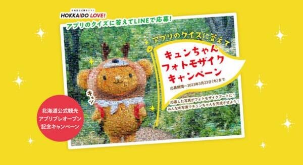 北海道を旅してポイントをためるアプリ『北海道公式観光アプリ HOKKAIDO LOVE！』プレオープン記念キャンペーンを開催！