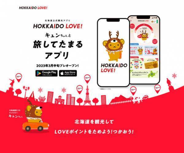北海道を旅してポイントをためるアプリ『北海道公式観光アプリ HOKKAIDO LOVE！』プレオープン記念キャンペーンを開催！