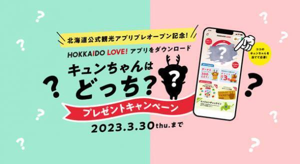 北海道を旅してポイントをためるアプリ『北海道公式観光アプリ HOKKAIDO LOVE！』プレオープン記念キャンペーンを開催！
