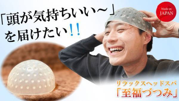 応援購入金額7日で180万円＆300名様達成！リラックスヘッドスパ「至福づつみ」Makuake先行予約販売中