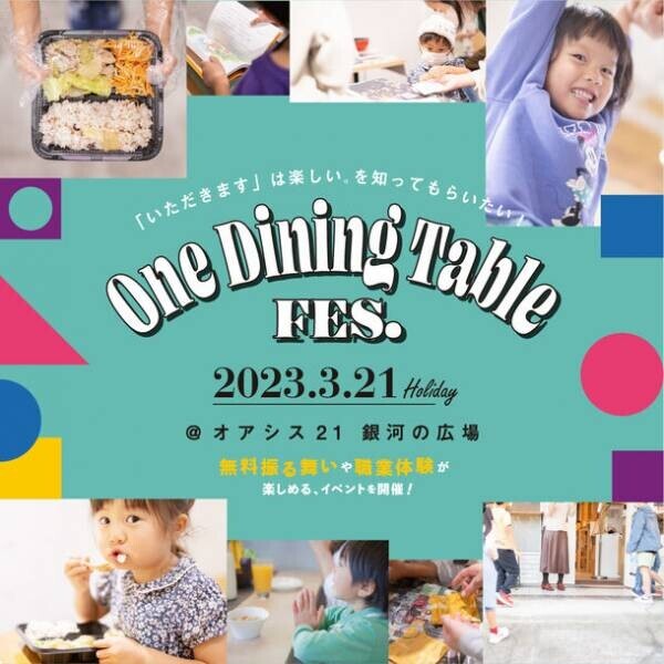 「いただきます」を楽しむフェス「One Dining Table FES.」名古屋・オアシス21・3月21日(火・祝)の開催迫る！