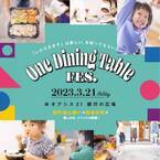 「いただきます」を楽しむフェス「One Dining Table FES.」名古屋・オアシス21・3月21日(火・祝)の開催迫る！
