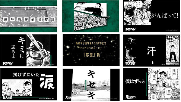 《史上初》名作野球マンガ9作品が集結！甲子園100周年マンガコラボ企画スペシャルムービー第三弾「応援」篇を本日(3/14)から公開