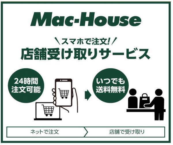 全国のマックハウスで「店舗受け取りサービス」スタート。公式オンラインストアでのお買い物がさらにお得に、さらに便利に。