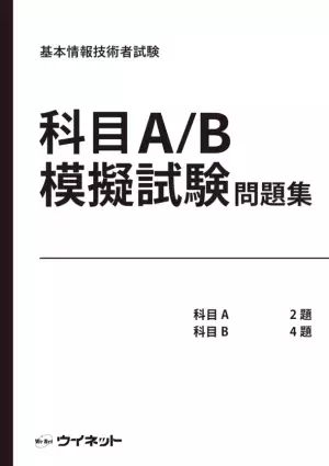 基本情報技術者試験　科目A・科目B試験(IPAシラバスVer8.0)対応！「基本情報技術者試験 科目A/B模擬試験問題集」を販売開始