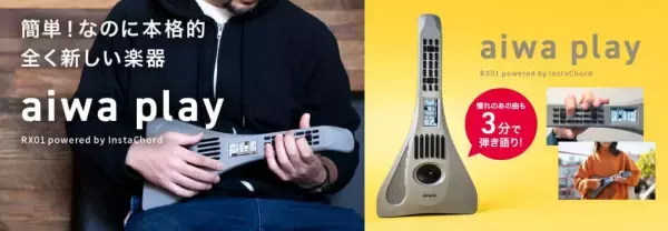 “ aiwa デジタルより 簡単なのに本格的な全く新しい電子楽器が登場 ” 新製品 【aiwa play RX01】 本日発売！
