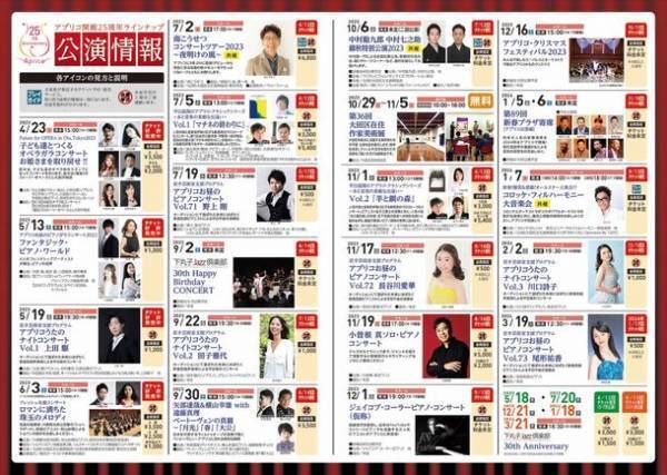 地域の文化と芸術の発信地「大田区民ホール・アプリコ」　開館25周年事業を2023年4月からスタート