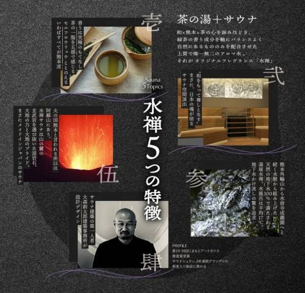 くまもとの水×禅×茶の湯でととのう和サウナが水前寺公園横に4月24日グランドオープン