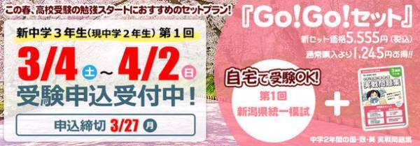 新中3生　入試準備のスタートダッシュを後押し！「第1回新潟県統一模試」を3月4日から4月2日まで実施
