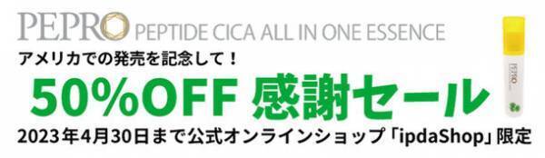 韓国製基礎化粧品「ペプロ ペプチドシカオールインワンエッセンス」、アメリカで発売決定！4月30日まで50％OFFのセール開催